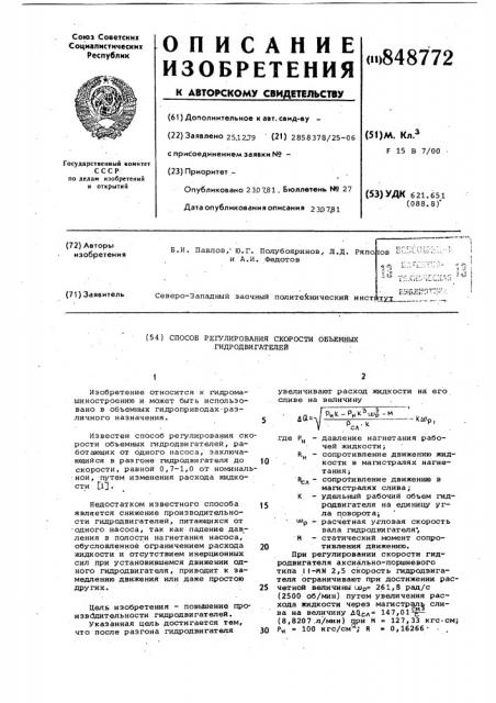 Способ регулирования скоростиоб'емных гидродвигателей (патент 848772)