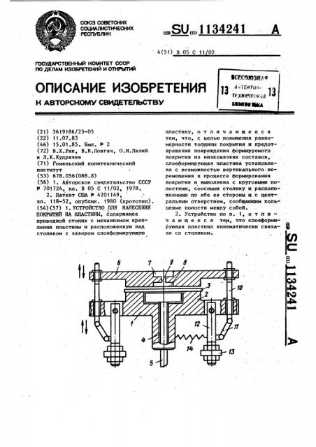 Устройство для нанесения покрытий на пластины (патент 1134241)