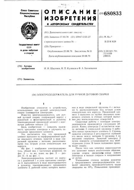 Электрододержатель для ручной дуговой сварки (патент 680833)