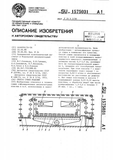 Способ сушки изделий (патент 1575031)