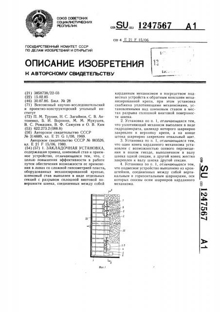 Закладочная установка (патент 1247567)