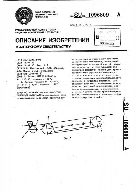 Устройство для пропитки рулонных материалов (патент 1096809)