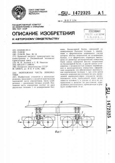 Экипажная часть локомотива (патент 1472325)