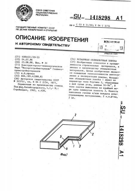 Мозаичная облицовочная плитка (патент 1418298)