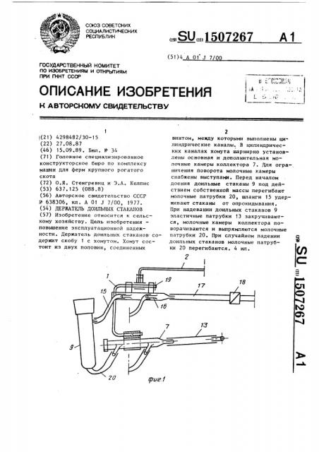 Держатель доильных стаканов (патент 1507267)