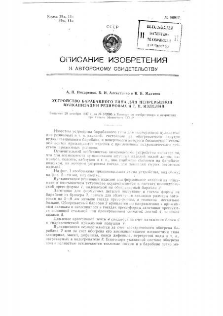 Устройство барабанного типа для непрерывной вулканизации резиновых и тому подобных изделий (патент 86917)