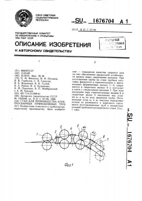 Стан для производства электросварных прямошовных труб (патент 1676704)