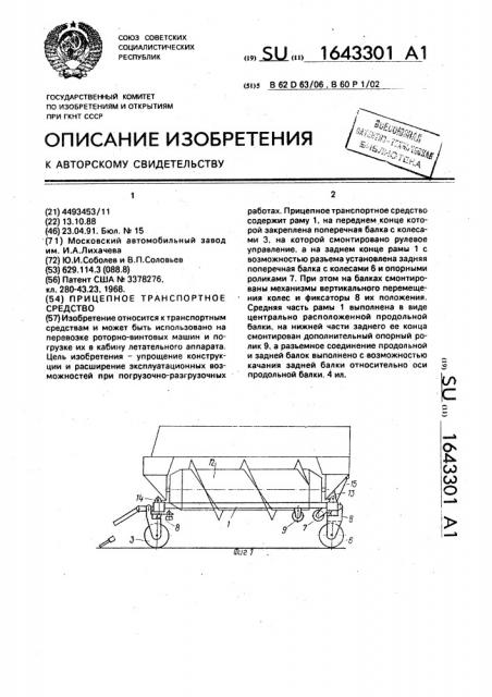 Прицепное транспортное средство (патент 1643301)