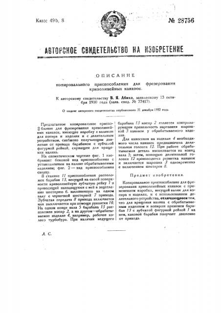 Копировальное приспособление для фрезерования криволинейных канавок (патент 28756)