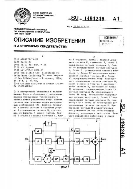 Система передачи и приема сигнала изображения (патент 1494246)