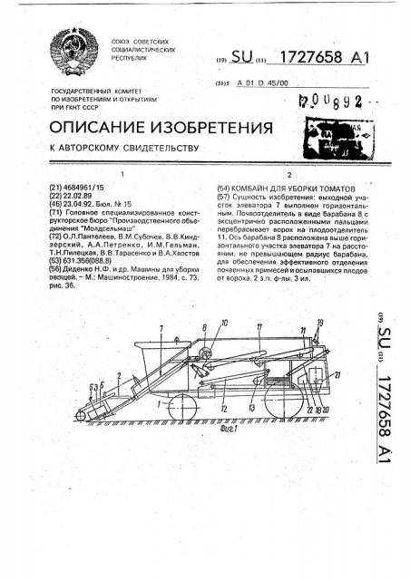 Комбайн для уборки томатов (патент 1727658)