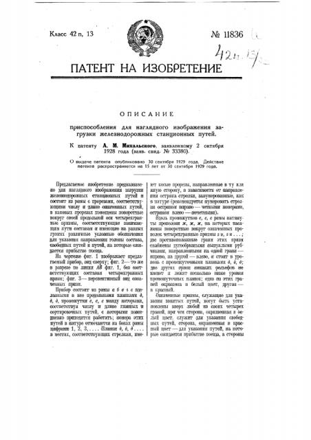 Приспособление для наглядного изображения загрузки железнодорожных станционных путей (патент 11836)