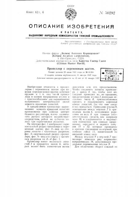 Пропеллер с переменным шагом (патент 50292)