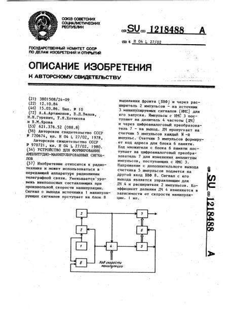 Устройство для формирования амплитудно-манипулированных сигналов (патент 1218488)