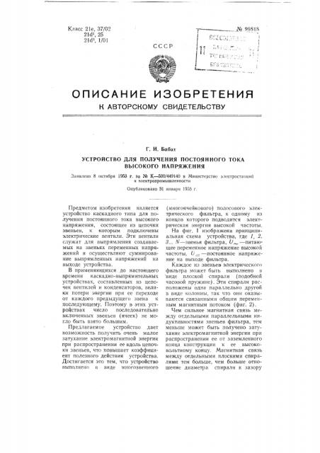 Устройство для получения постоянного тока высокого напряжения (патент 99818)