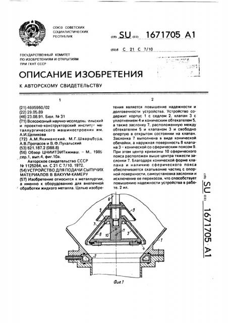 Устройство для подачи сыпучих материалов в вакуум-камеру (патент 1671705)