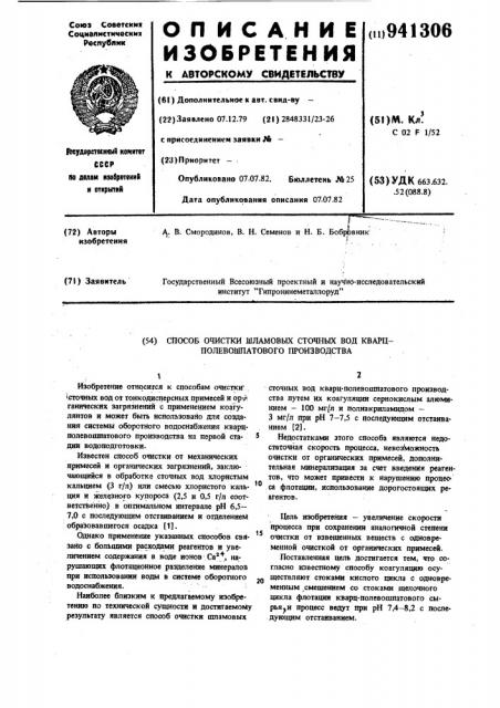 Способ очистки шламовых сточных вод кварц-полевошпатового производства (патент 941306)