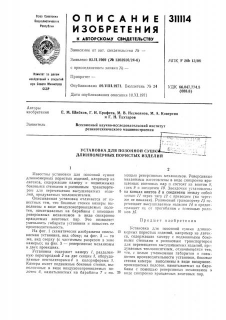 Установка для позонной сушк длинномерных пористых изделий (патент 311114)