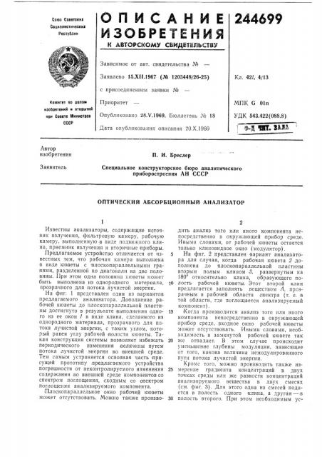Оптический абсорбционный анализатор (патент 244699)