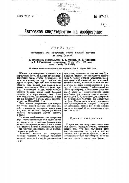 Устройство для получения токов низкой частоты методом биений (патент 27413)