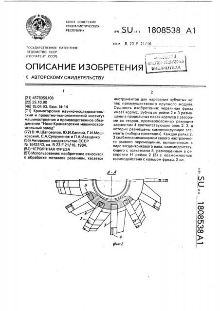 Червячная фреза (патент 1808538)