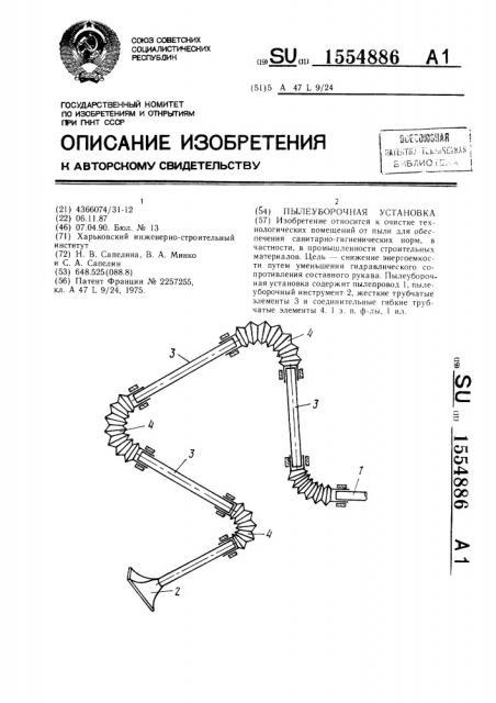 Пылеуборочная установка (патент 1554886)