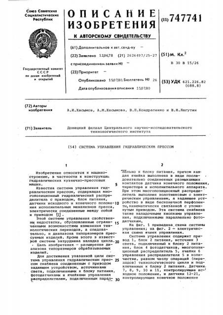 Система управления гидравлическим прессом (патент 747741)