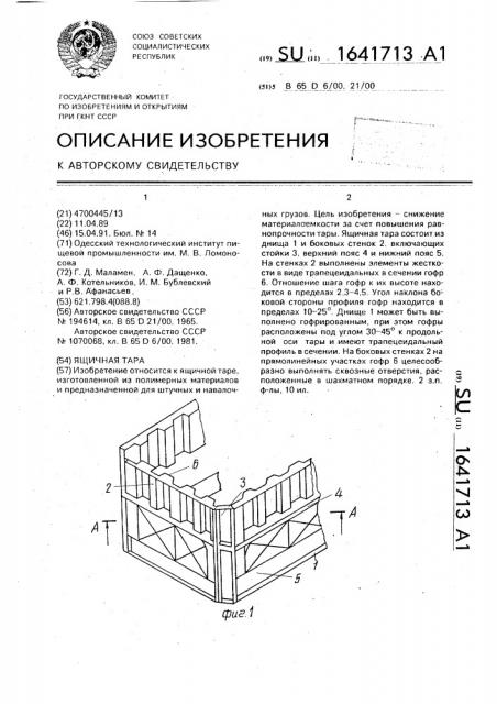 Ящичная тара (патент 1641713)