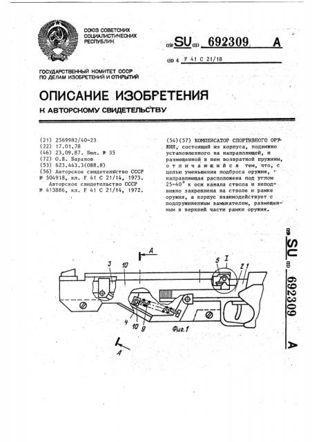 Компенсатор спортивного оружия (патент 692309)