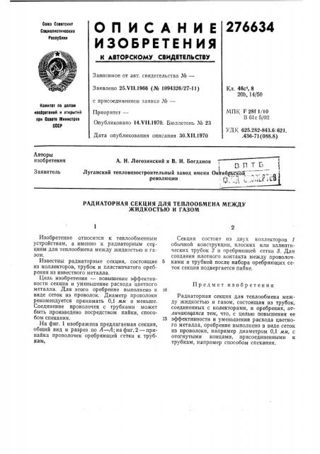 Радиаторная секция для теплообмена между жидкостью и газом (патент 276634)