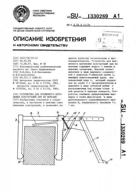 Устройство для временного крепления конструкций при их монтаже (патент 1330289)