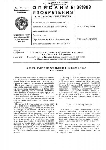 Способ получения менделевия в одновалентном (патент 391808)