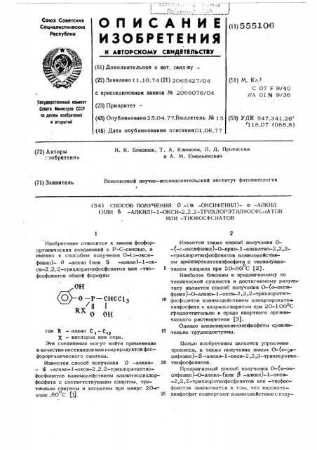 Способ получения 0-(орто-оксифенил) -0-алкил (или -алкил)-1- окси2,2,2 трихлорэтилфосфонатов или - тиофосфонатов (патент 555106)