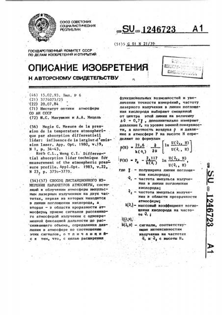 Способ дистанционного измерения параметров атмосферы (патент 1246723)