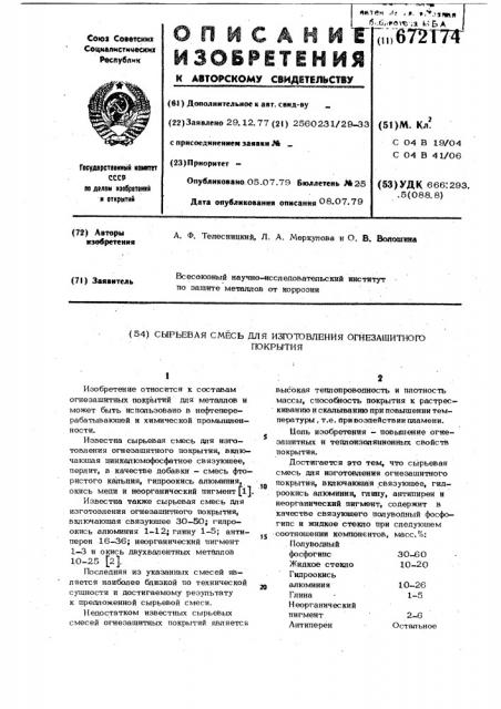 Сырьевая смесь для изготовления огнезащитного покрытия (патент 672174)