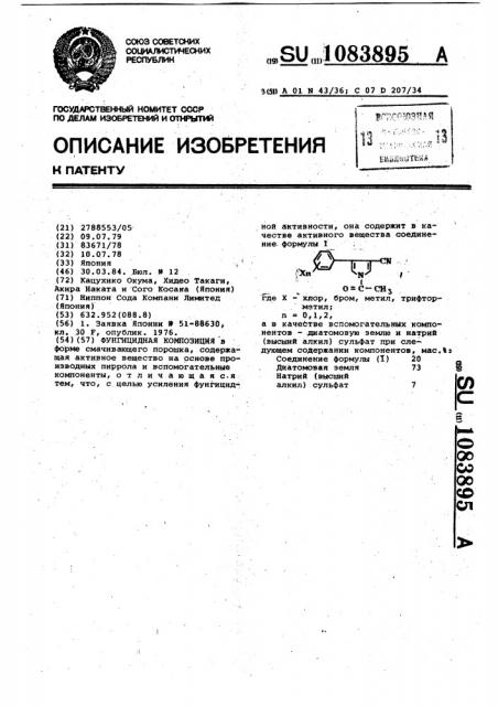 Фунгицидная композиция (патент 1083895)