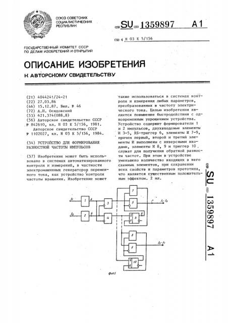 Устройство для формирования разностной частоты импульсов (патент 1359897)