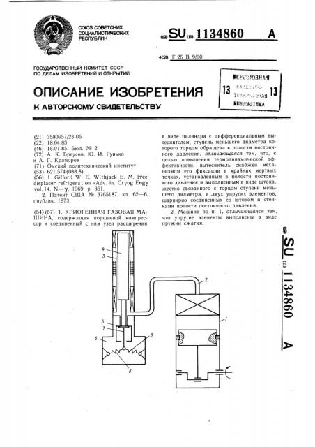 Криогенная газовая машина (патент 1134860)