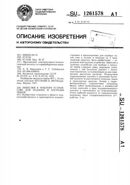 Навесное к трактору устройство для подбора и погрузки тюков (патент 1261578)