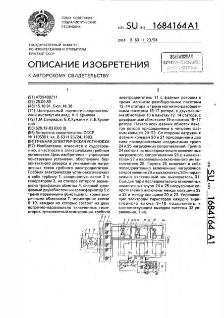 Гребная электрическая установка (патент 1684164)