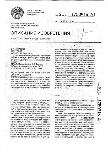 Устройство для разборки составного изделия (патент 1750916)
