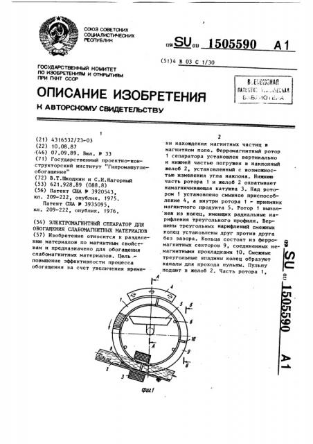 Электромагнитный сепаратор для обогащения слабомагнитных материалов (патент 1505590)