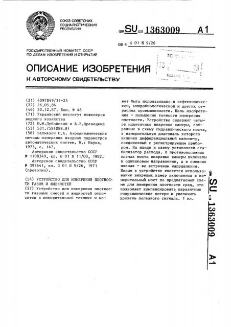 Устройство для измерения плотности газов и жидкостей (патент 1363009)