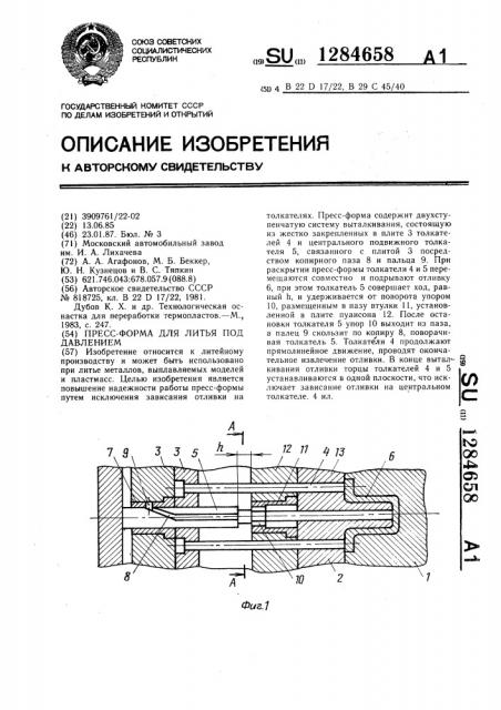 Пресс-форма для литья под давлением (патент 1284658)