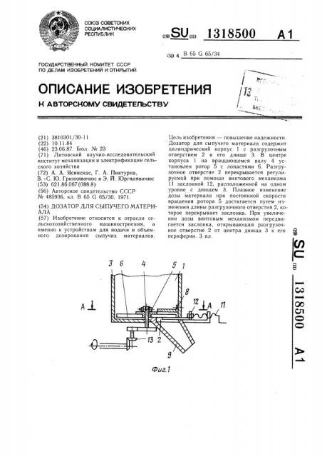Дозатор для сыпучего материала (патент 1318500)