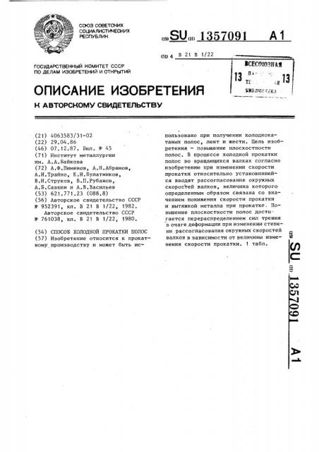 Способ холодной прокатки полос (патент 1357091)