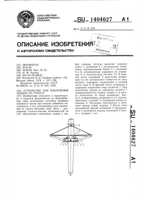 Устройство для извлечения лидера из грунта (патент 1404627)
