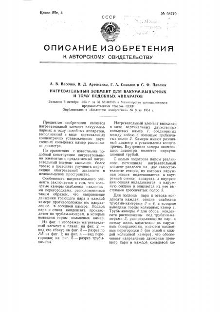 Нагревательный элемент для вакуумвыпарных и тому подобных аппаратов (патент 98719)