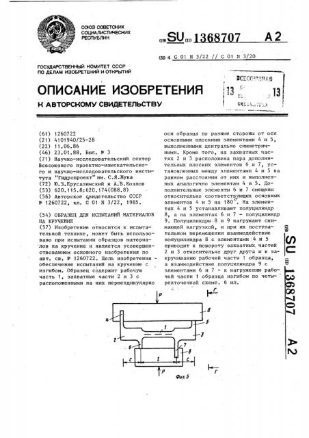 Образец для испытаний материалов на кручение (патент 1368707)