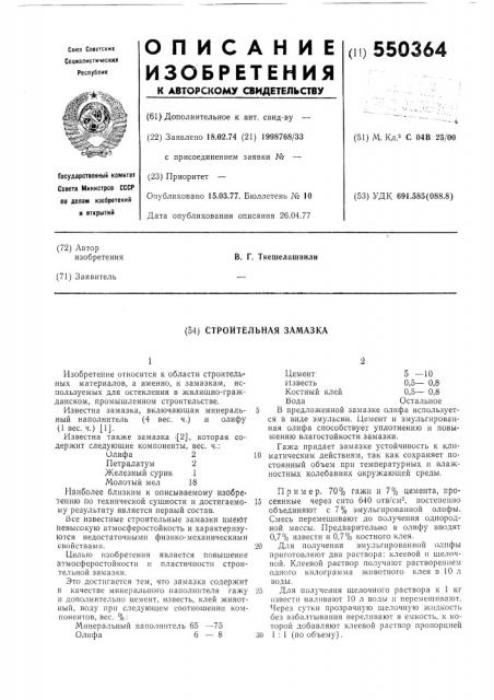 Строительная замазка (патент 550364)